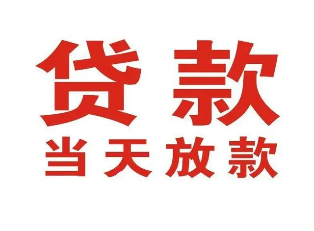 元门乡个人借钱|元门乡借钱公司|元门乡个人周转借款